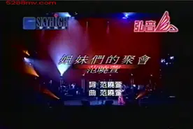 范晓萱&小S&柳翰雅&大S-姐妹们的聚会视频封面