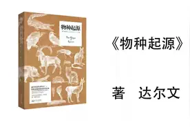 50.达尔文《物种起源》自然选择学说包括的体型一致律和生存条件视频封面