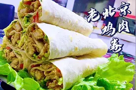 比快餐店还好吃的老北京鸡肉卷，原来这样做，见好吃香一盘都不够