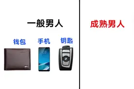 成熟男人“出门必备”的5样东西，确实很有道理！哈哈哈视频封面