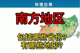 中国的南方地区，包括了哪些省份？具体有哪些地形？