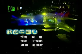怀旧经典，岁月如歌原版MV《我的中国心》 - 张明敏