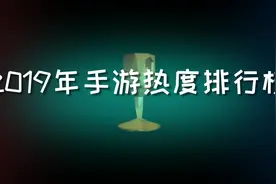 2019年年度手游最热排行榜，手机必玩手游视频封面