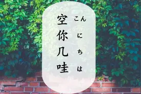 《空耳日语》日本人说“空你几哇”是什么意思？视频封面
