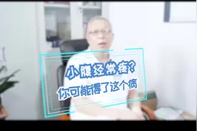 女性下腹部疼痛，消炎针用了不少，没效果！医生说原因在这里视频封面