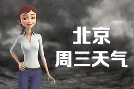 北京17日：23 ~ 30℃，雷阵雨，今天有雨，冷热适宜，感觉很舒适。视频封面