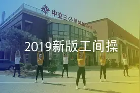新版工间操教学视频活力上线！中交三公局桥隧公司视频封面