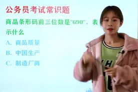 公务员考试题：商品条形码前三位数是"690"，指的是什么意思？