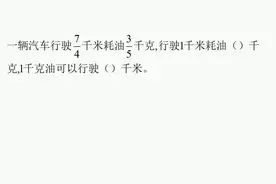生活中的数学问题，车每千米耗油，这才是你最关心的