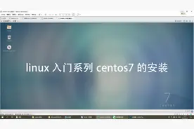Linux入门centos7安装含服务器版桌面版