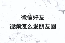 微信好友视频怎么发朋友圈视频封面