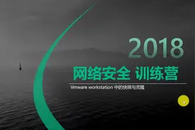 网络安全训练营：第6讲，Vmware workstation中的快照与克隆