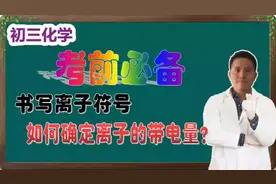 「初三化学」书写离子符号——如何确定离子的带电量？