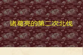 详解诸葛亮的第二次北伐，为何陈仓成为蜀国久攻不克的梦魇？