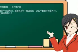 做数学题没思路？多学学奥数题，锻炼一下数学思维视频封面