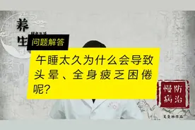 午睡太久反而导致头晕，全身疲乏困倦这是为什么呢？