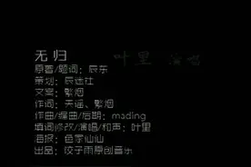 辰东《完美世界》主题曲《无归》，古风真的好好听呀！不听试试？