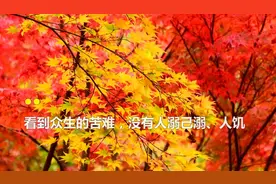 散文欣赏-人格，建立在‘不自私’三字