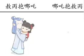 敖丙抱哪吒vs哪吒抱敖丙，网友：画面太美不敢看视频封面