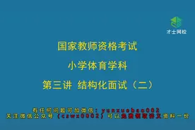 国考教师资格证考试小学体育学科知识面试基础班第三讲视频课程视频封面