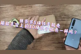 被“无良”商家坑了？拼多多购“同款”手机壳，竟比某猫便宜6倍