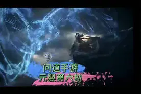 问道手游元婴第六劫视频封面