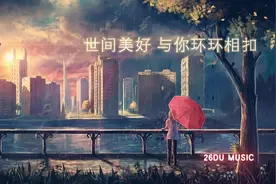 《世间美好与你环环相扣》-柏松  此时已莺飞草长 爱的人正在路上