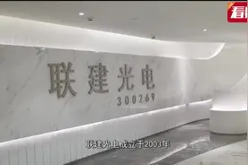 联建光电收缩战略效果显著 二季度业绩好转