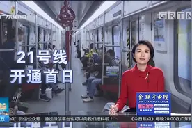广州 地铁21号线正式开通 沿途有哪些站点？视频封面