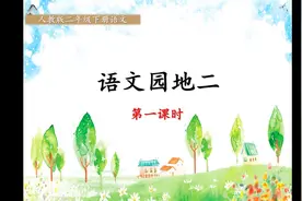 二年级下册语文《语文园地二》第一课时视频封面