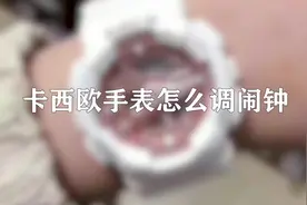 你知道卡西欧手表怎么调闹钟吗？1招教会你