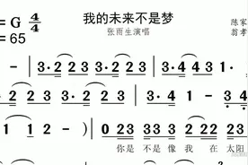 《我的未来不是梦》有声视唱练习歌谱简谱识谱风雅颂有声歌谱网视频封面