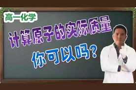 「高一化学」教你如何计算一个原子的实际质量视频封面