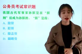 公务员常识题：古代军事家“膑刑”后成为孙膑，“膑”指什么？