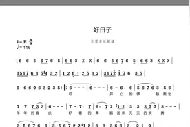有声简谱《好日子》经典老歌简谱视唱练习 简谱教学视频封面