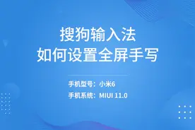 搜狗输入法如何设置全屏手写视频封面