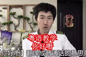 你好嘢，在广东香港粤语和广西白话里是什么意思？视频封面