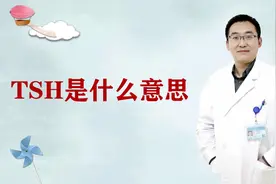 化验单中的TSH是什么意思?#健康知多少#视频封面