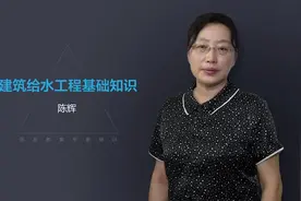 1.1.建筑给水工程基础知识视频封面