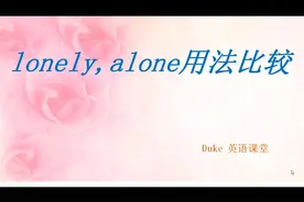 lonely,alone用法详解，一次性学会不留遗憾