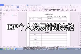 个人发展计划干货分享！IDP个人发展计划表格（1）9-7韩冬视频封面