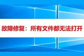 故障修复：文件都无法打开视频封面