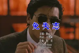 闽南歌「免失志」 以前没听懂的小马哥，这次应该没问题了