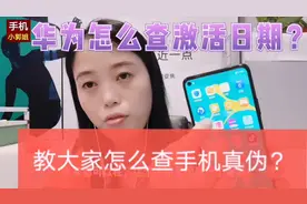 这条视频你必看！华为手机怎么查激活日期？怎么识别手机真伪视频封面