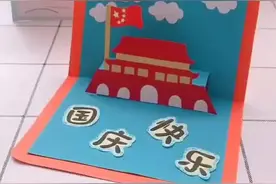 国庆节亲子手工《天安门贺卡》视频封面