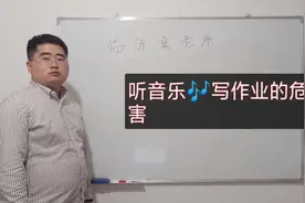 高三边听音乐边写作业好不好，有没有危害，袁老师这样认为视频封面