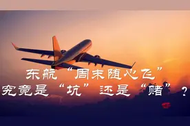 东方航空推出的“周末随心飞”究竟是“坑”还是“赌”？视频封面