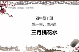 人教部编版四年级下册语文视频微课：4三月桃花水视频封面