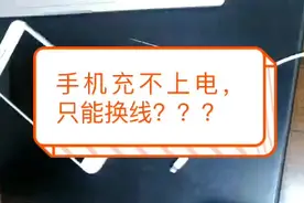 手机充不上电是线出问题了？看看自己的手机是不是这里有问题了视频封面