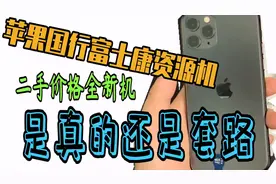 某些平台卖的便宜苹果全新机 其实叫富士康机1978机 你中招了吗